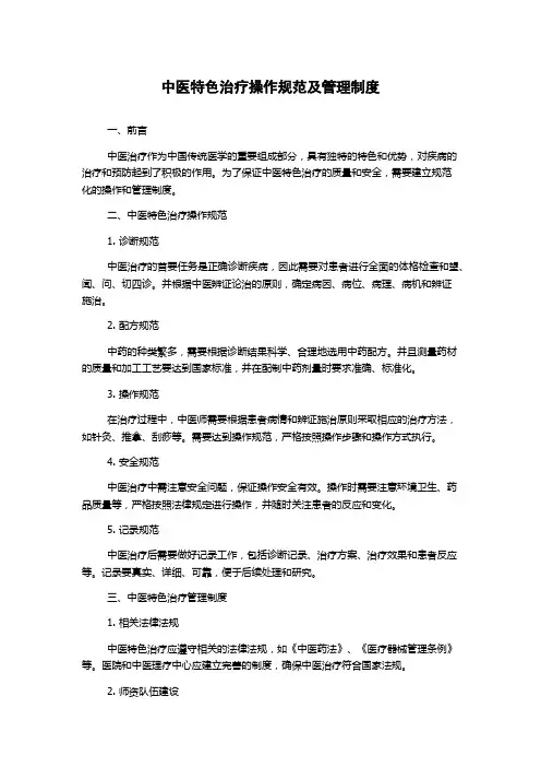中医特色治疗操作规范及管理制度