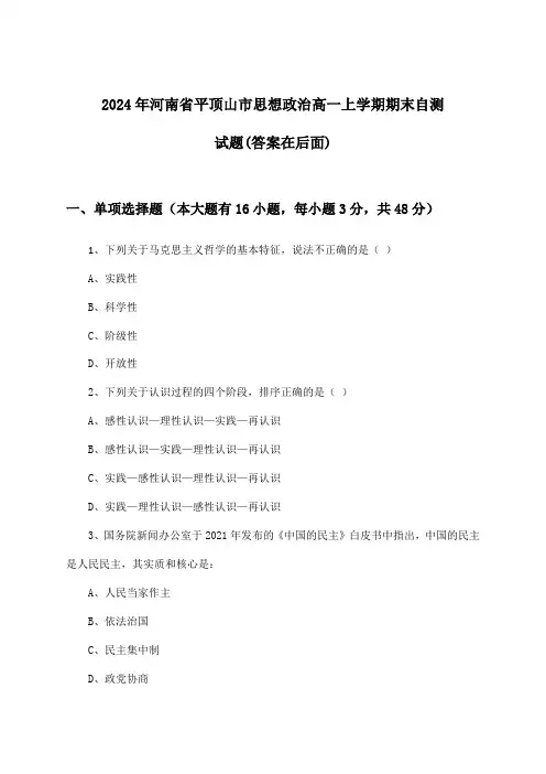 河南省平顶山市思想政治高一上学期期末试题及答案指导(2024年)