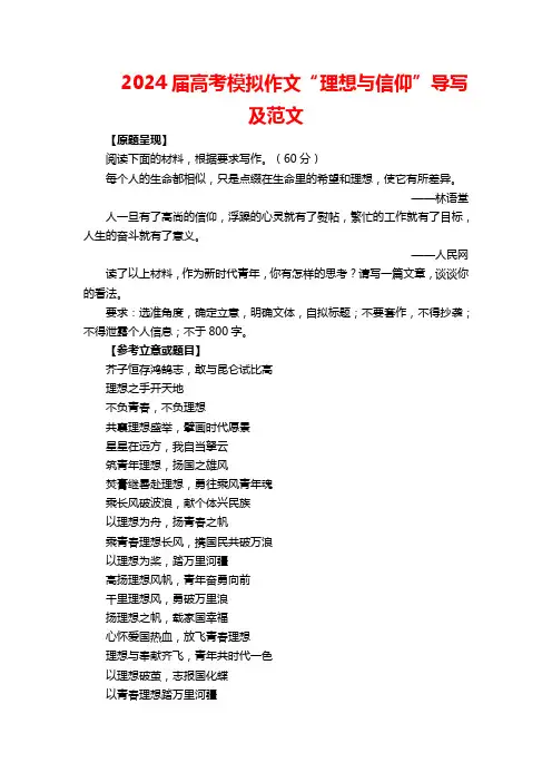 2024届高考模拟作文“理想与信仰”导写及范文