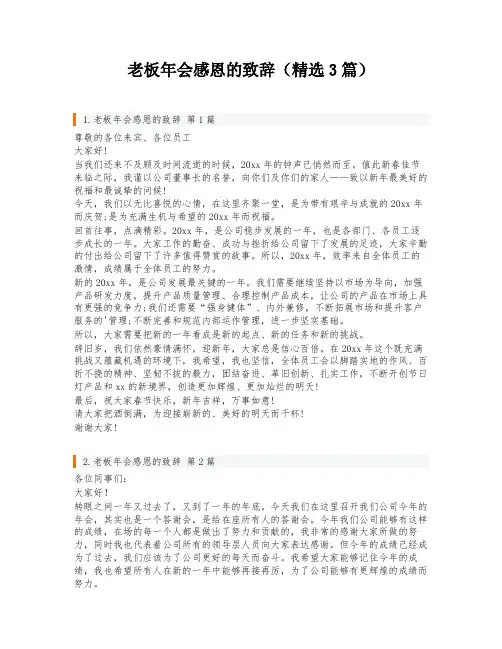 老板年会感恩的致辞(精选3篇)