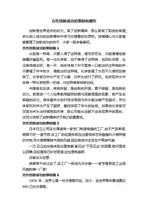 合作创新成功的事例有哪些