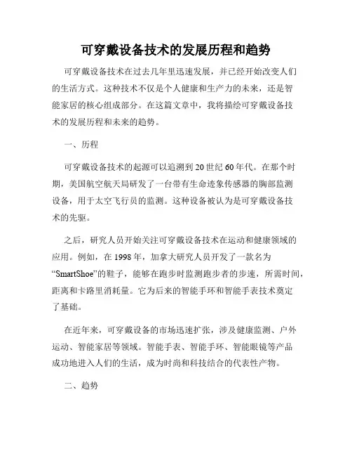 可穿戴设备技术的发展历程和趋势