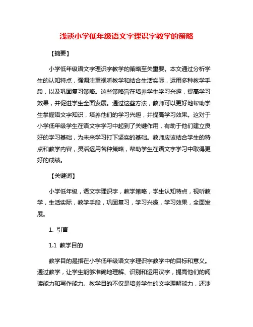 浅谈小学低年级语文字理识字教学的策略