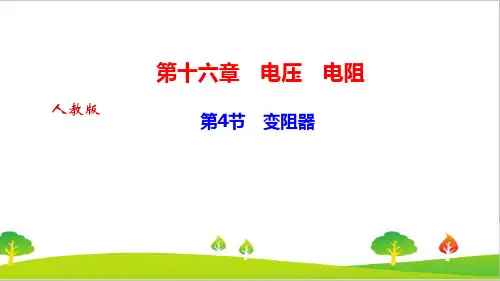 人教版物理九年级上册《变阻器》精品课件