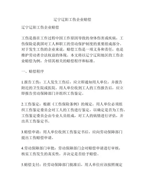 辽宁辽阳工伤企业赔偿