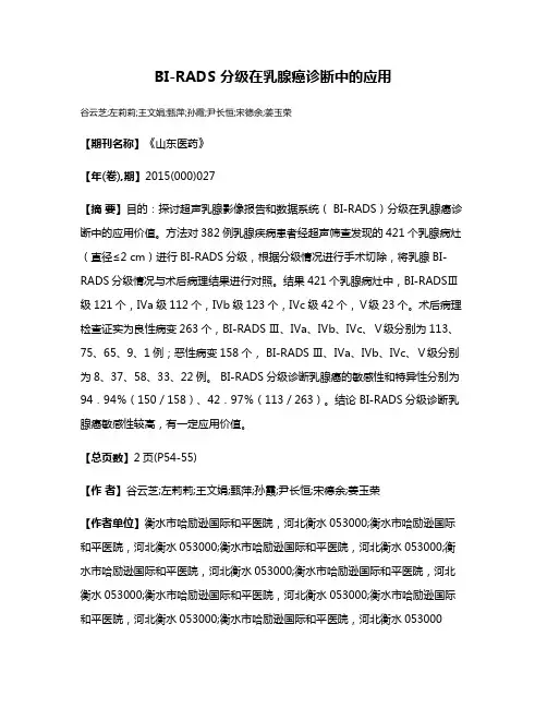 BI-RADS 分级在乳腺癌诊断中的应用