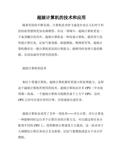 超级计算机的技术和应用
