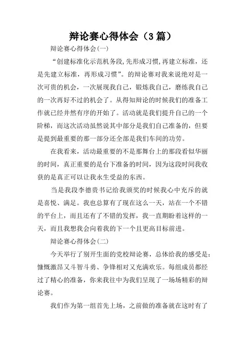 辩论赛心得体会(3篇)