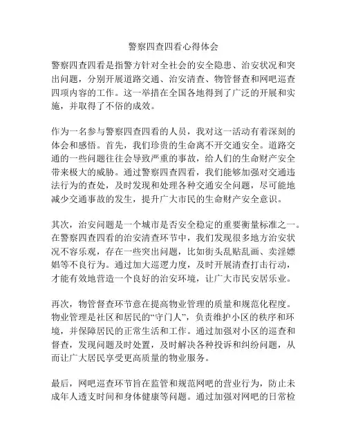 警察四查四看心得体会