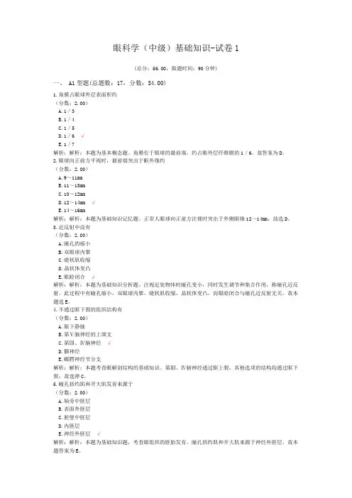 眼科学(中级)基础知识-试卷1