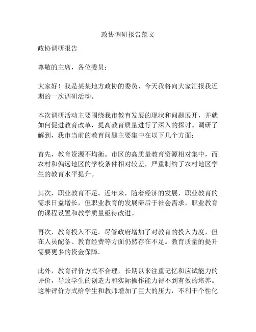 政协调研报告范文