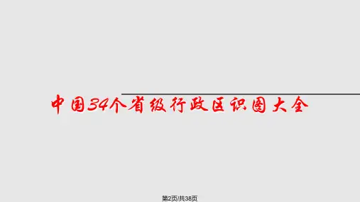 中国个省级行政区识图大全