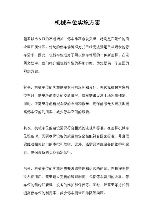 机械车位实施方案