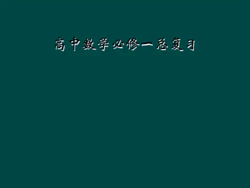 高中数学必修一总复习