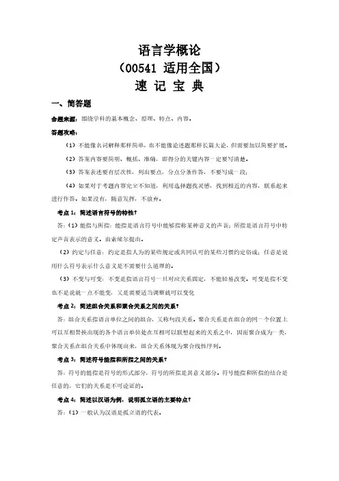 自考00541语言学概论-速记宝典