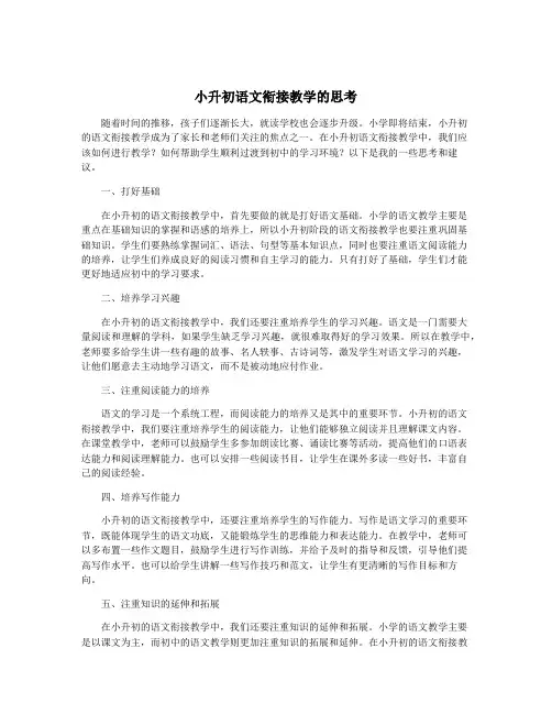 小升初语文衔接教学的思考