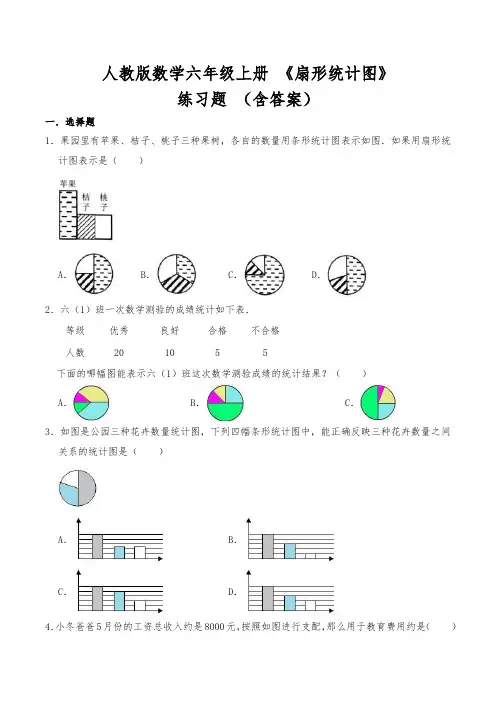 人教版数学六年级上册 《扇形统计图》练习题 (含答案)