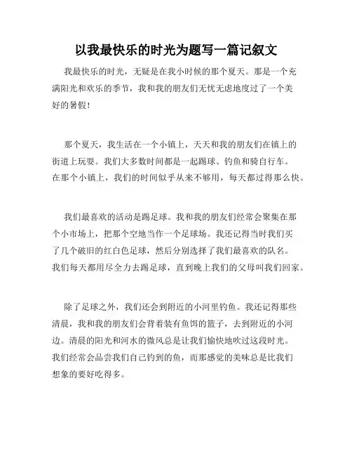以我最快乐的时光为题写一篇记叙文