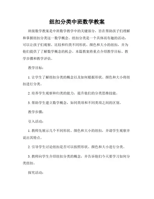 纽扣分类中班数学教案