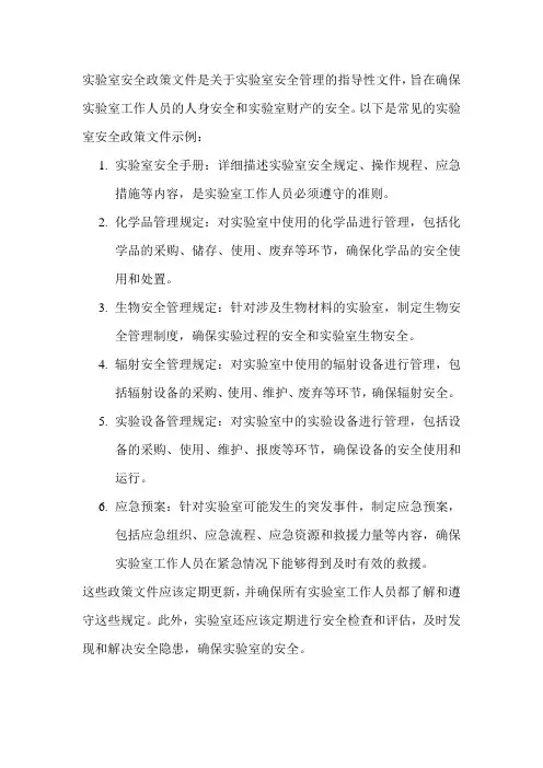 实验室安全政策文件