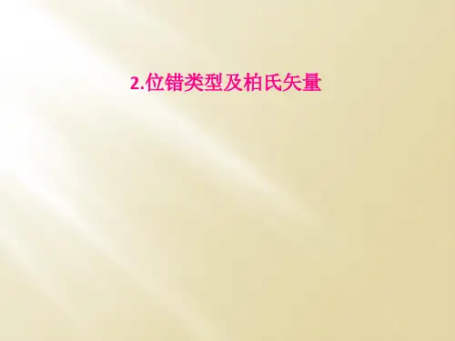 2.位错类型及柏氏矢量
