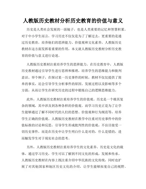 人教版历史教材分析历史教育的价值与意义