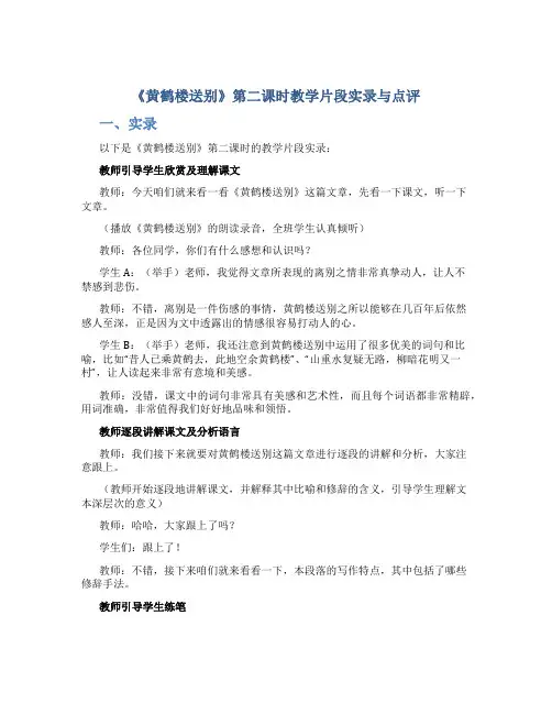 《黄鹤楼送别》第二课时教学片段实录与点评