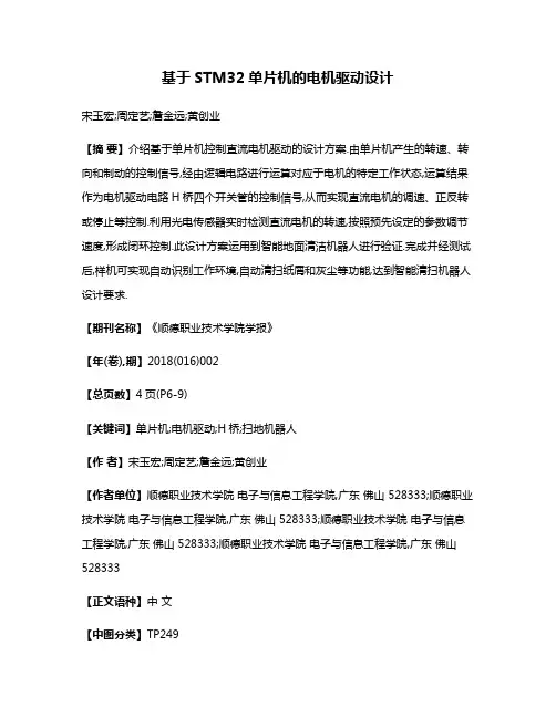 基于STM32单片机的电机驱动设计
