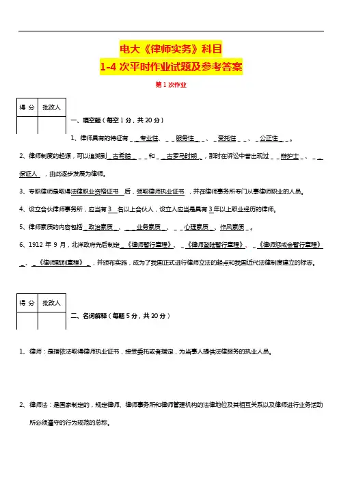 国家开放大学电大考试《律师实务》科目1-4次平时作业试题及参考答案