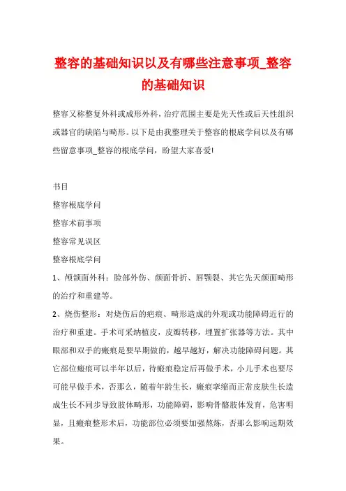 整容的基础知识以及有哪些注意事项_整容的基础知识