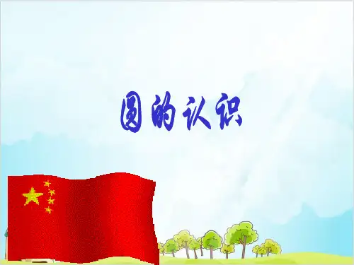 六年级上册数学 圆的认识青岛版 1