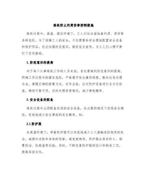 炼铁防止灼烫伤害控制措施