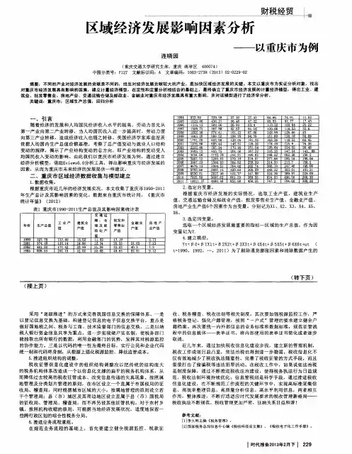 区域经济发展影响因素分析——以重庆市为例