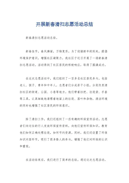 开展新春清扫志愿活动总结