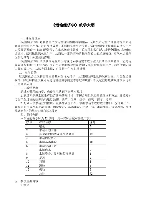 《运输经济学》教学大纲