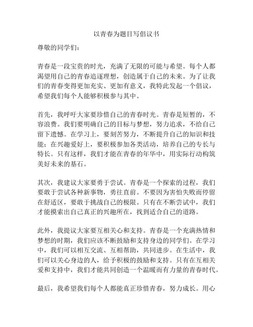 以青春为题目写倡议书