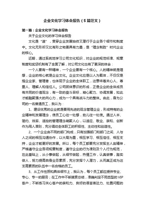 企业文化学习体会报告（5篇范文）