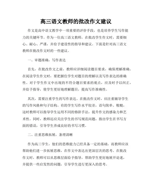 高三语文教师的批改作文建议