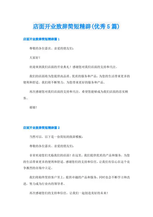 店面开业致辞简短精辟(优秀5篇)