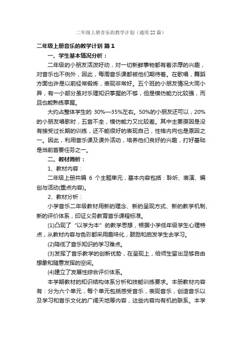 二年级上册音乐的教学计划（通用22篇）