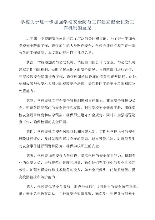 学校关于进一步加强学校安全防范工作建立健全长效工作机制的意见
