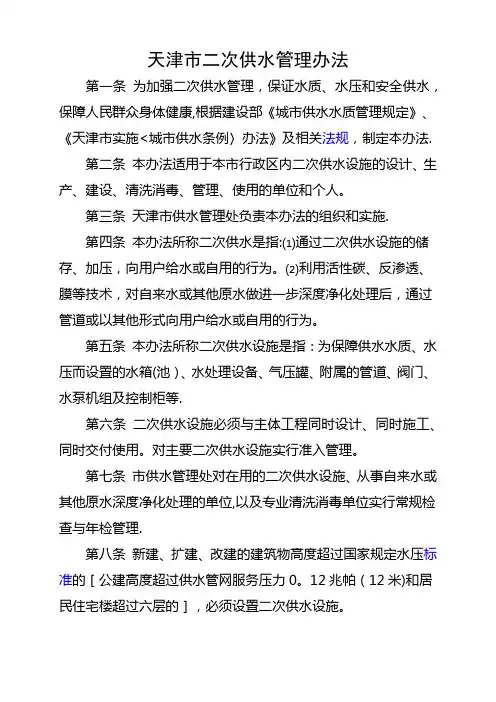 天津市二次供水管理办法