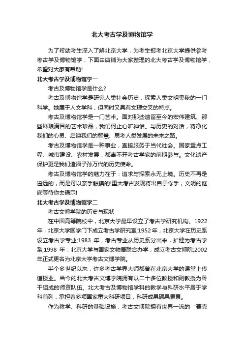 北大考古学及博物馆学