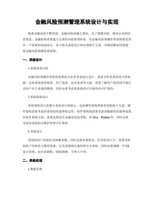 金融风险预测管理系统设计与实现