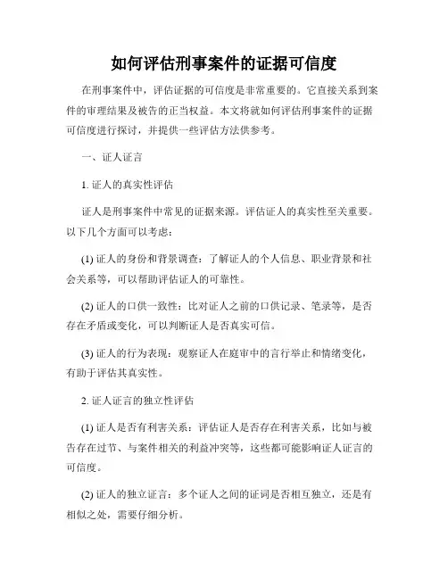 如何评估刑事案件的证据可信度