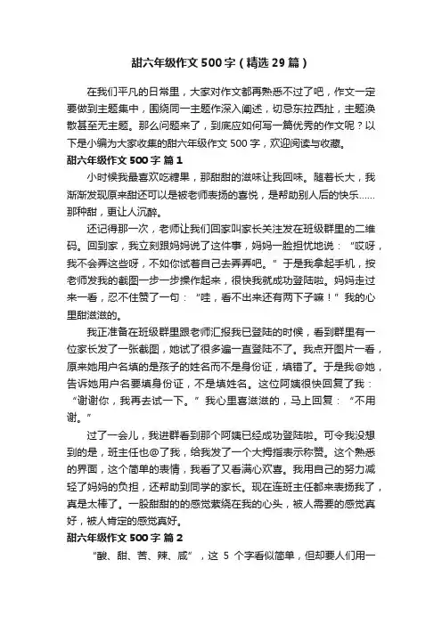 甜六年级作文500字（精选29篇）