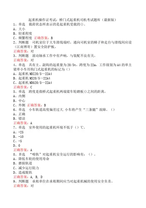 起重机操作证考试：桥门式起重机司机考试题库(最新版)