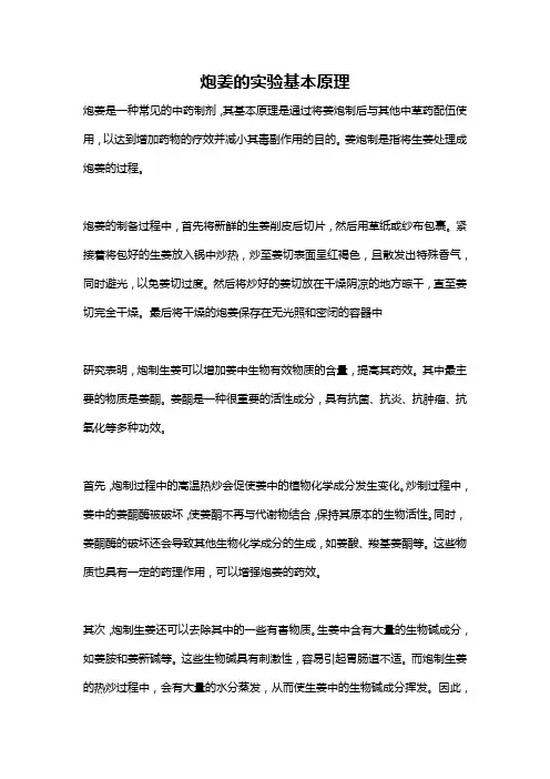 炮姜的实验基本原理
