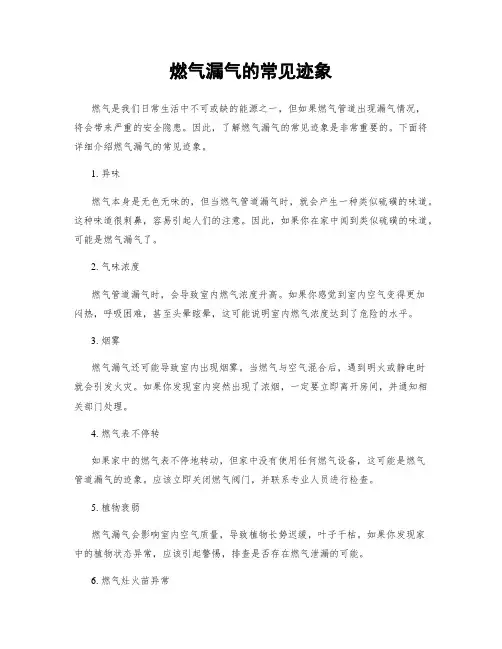 燃气漏气的常见迹象