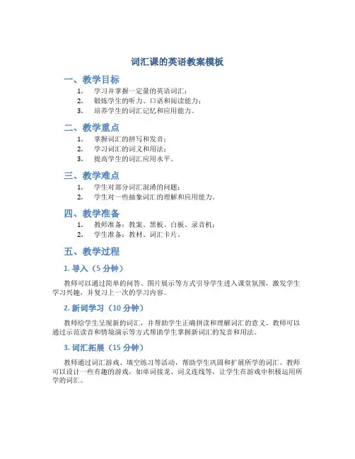 词汇课的英语教案模板